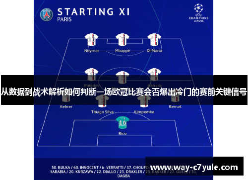 从数据到战术解析如何判断一场欧冠比赛会否爆出冷门的赛前关键信号 从数据到战术解析如何判断一场欧冠比赛会否爆出冷门的赛前关键信号