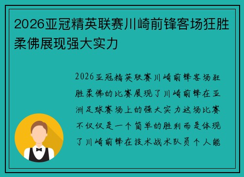 2026亚冠精英联赛川崎前锋客场狂胜柔佛展现强大实力 2026亚冠精英联赛川崎前锋客场狂胜柔佛展现强大实力
