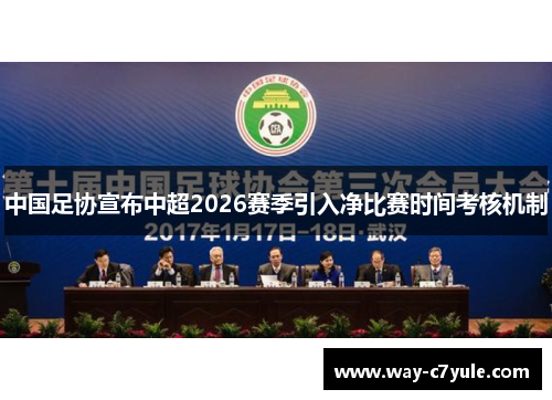 中国足协宣布中超2026赛季引入净比赛时间考核机制 中国足协宣布中超2026赛季引入净比赛时间考核机制