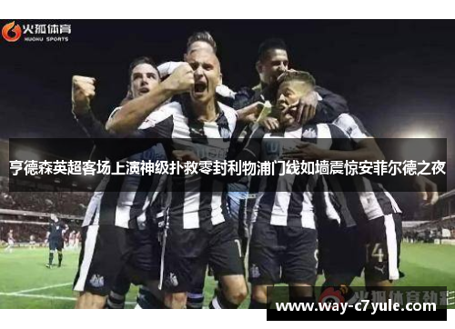 亨德森英超客场上演神级扑救零封利物浦门线如墙震惊安菲尔德之夜 亨德森英超客场上演神级扑救零封利物浦门线如墙震惊安菲尔德之夜