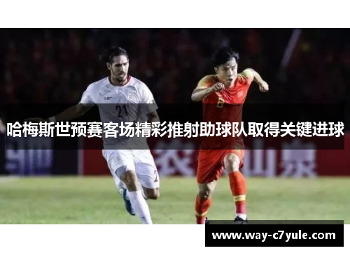 哈梅斯世预赛客场精彩推射助球队取得关键进球