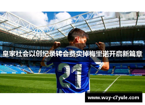 皇家社会以创纪录转会费卖掉梅里诺开启新篇章 皇家社会以创纪录转会费卖掉梅里诺开启新篇章