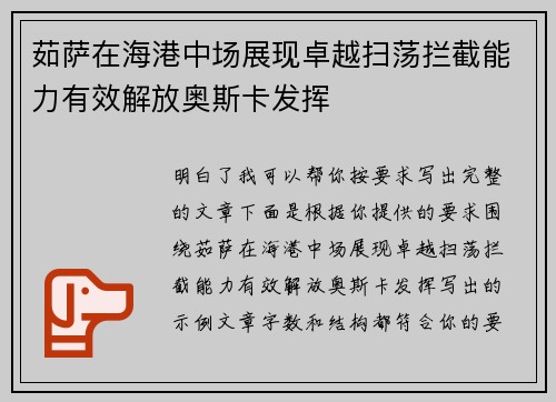 茹萨在海港中场展现卓越扫荡拦截能力有效解放奥斯卡发挥