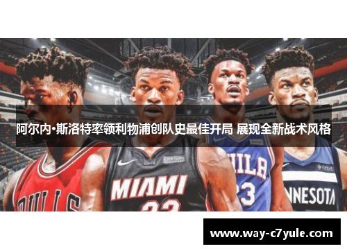 阿尔内·斯洛特率领利物浦创队史最佳开局 展现全新战术风格 阿尔内·斯洛特率领利物浦创队史最佳开局 展现全新战术风格