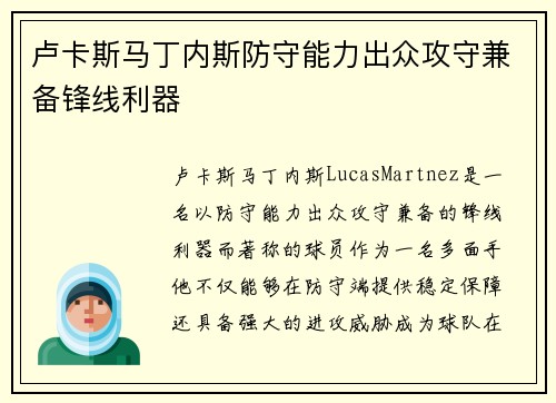 卢卡斯马丁内斯防守能力出众攻守兼备锋线利器 卢卡斯马丁内斯防守能力出众攻守兼备锋线利器