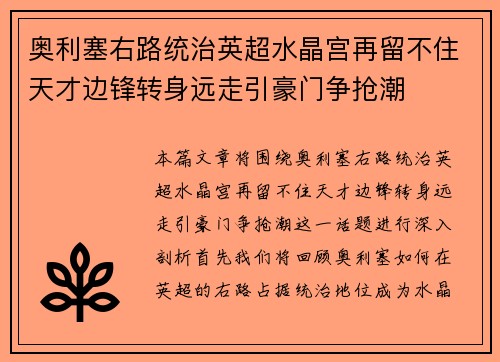 奥利塞右路统治英超水晶宫再留不住天才边锋转身远走引豪门争抢潮