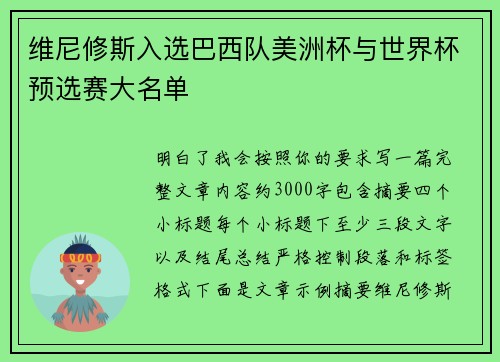 维尼修斯入选巴西队美洲杯与世界杯预选赛大名单 维尼修斯入选巴西队美洲杯与世界杯预选赛大名单