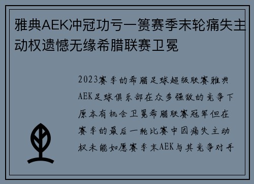 雅典AEK冲冠功亏一篑赛季末轮痛失主动权遗憾无缘希腊联赛卫冕