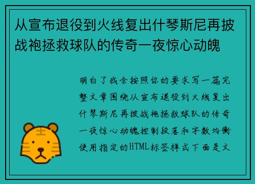 从宣布退役到火线复出什琴斯尼再披战袍拯救球队的传奇一夜惊心动魄 从宣布退役到火线复出什琴斯尼再披战袍拯救球队的传奇一夜惊心动魄