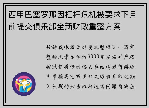 西甲巴塞罗那因杠杆危机被要求下月前提交俱乐部全新财政重整方案 西甲巴塞罗那因杠杆危机被要求下月前提交俱乐部全新财政重整方案