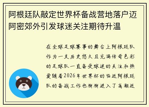 阿根廷队敲定世界杯备战营地落户迈阿密郊外引发球迷关注期待升温 阿根廷队敲定世界杯备战营地落户迈阿密郊外引发球迷关注期待升温
