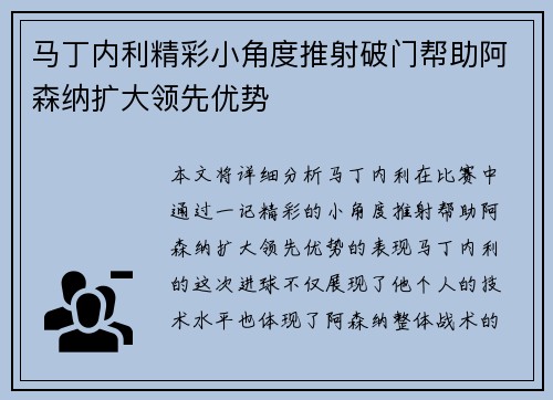 马丁内利精彩小角度推射破门帮助阿森纳扩大领先优势 马丁内利精彩小角度推射破门帮助阿森纳扩大领先优势
