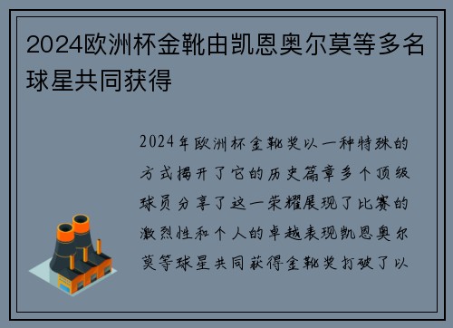 2024欧洲杯金靴由凯恩奥尔莫等多名球星共同获得 2024欧洲杯金靴由凯恩奥尔莫等多名球星共同获得