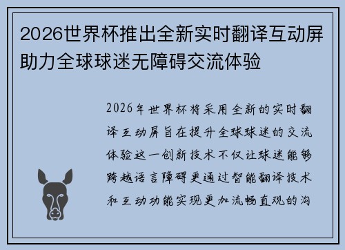 2026世界杯推出全新实时翻译互动屏助力全球球迷无障碍交流体验 2026世界杯推出全新实时翻译互动屏助力全球球迷无障碍交流体验