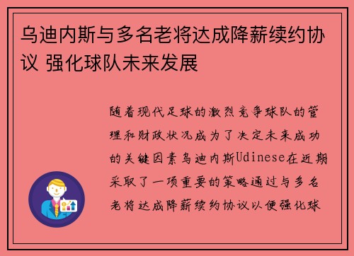 乌迪内斯与多名老将达成降薪续约协议 强化球队未来发展 乌迪内斯与多名老将达成降薪续约协议 强化球队未来发展
