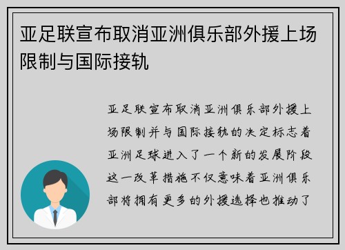 亚足联宣布取消亚洲俱乐部外援上场限制与国际接轨 亚足联宣布取消亚洲俱乐部外援上场限制与国际接轨
