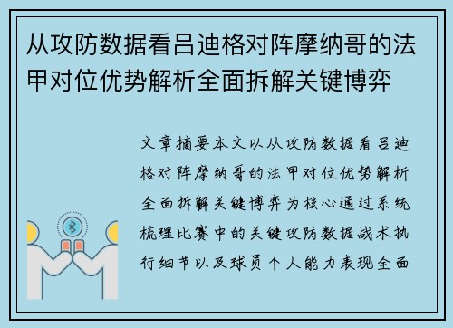 从攻防数据看吕迪格对阵摩纳哥的法甲对位优势解析全面拆解关键博弈 从攻防数据看吕迪格对阵摩纳哥的法甲对位优势解析全面拆解关键博弈