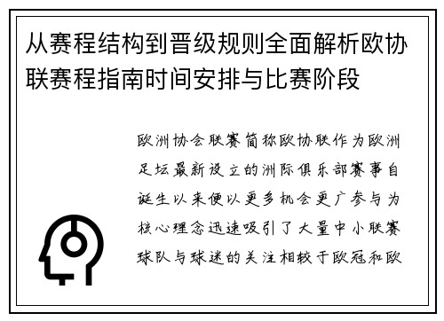 从赛程结构到晋级规则全面解析欧协联赛程指南时间安排与比赛阶段 从赛程结构到晋级规则全面解析欧协联赛程指南时间安排与比赛阶段