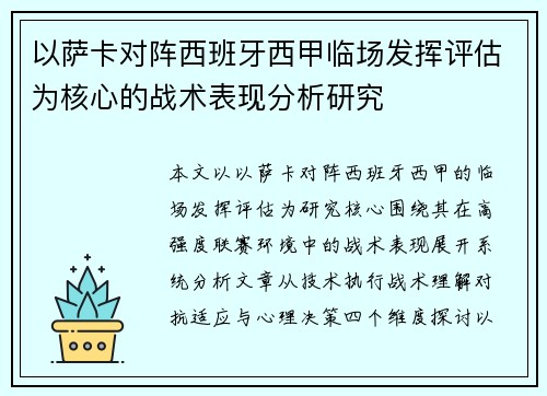 以萨卡对阵西班牙西甲临场发挥评估为核心的战术表现分析研究 以萨卡对阵西班牙西甲临场发挥评估为核心的战术表现分析研究