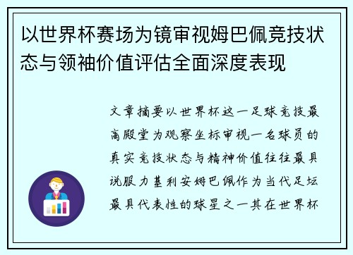 以世界杯赛场为镜审视姆巴佩竞技状态与领袖价值评估全面深度表现 以世界杯赛场为镜审视姆巴佩竞技状态与领袖价值评估全面深度表现