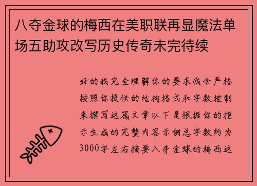 八夺金球的梅西在美职联再显魔法单场五助攻改写历史传奇未完待续 八夺金球的梅西在美职联再显魔法单场五助攻改写历史传奇未完待续