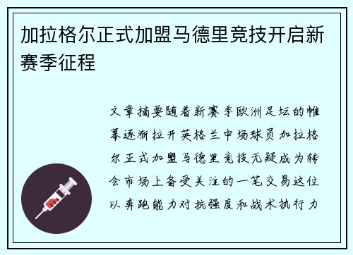 加拉格尔正式加盟马德里竞技开启新赛季征程 加拉格尔正式加盟马德里竞技开启新赛季征程