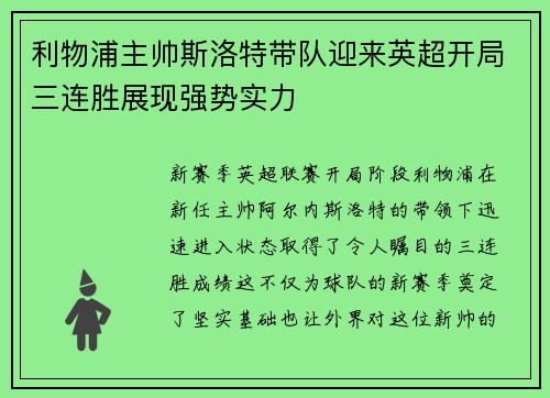 利物浦主帅斯洛特带队迎来英超开局三连胜展现强势实力 利物浦主帅斯洛特带队迎来英超开局三连胜展现强势实力