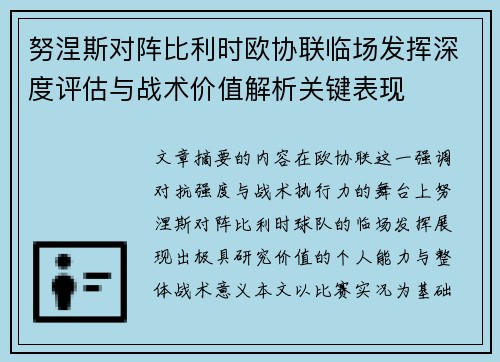 努涅斯对阵比利时欧协联临场发挥深度评估与战术价值解析关键表现 努涅斯对阵比利时欧协联临场发挥深度评估与战术价值解析关键表现