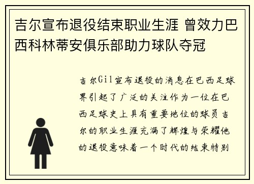 吉尔宣布退役结束职业生涯 曾效力巴西科林蒂安俱乐部助力球队夺冠 吉尔宣布退役结束职业生涯 曾效力巴西科林蒂安俱乐部助力球队夺冠