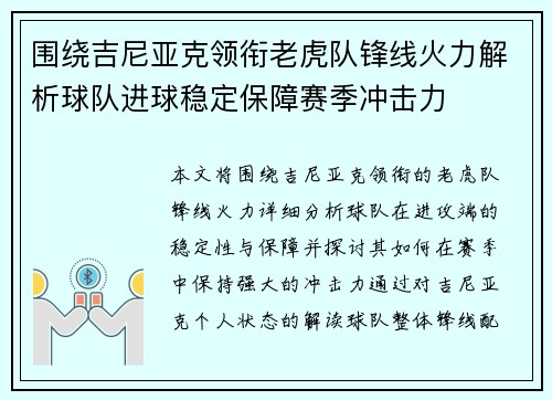 围绕吉尼亚克领衔老虎队锋线火力解析球队进球稳定保障赛季冲击力
