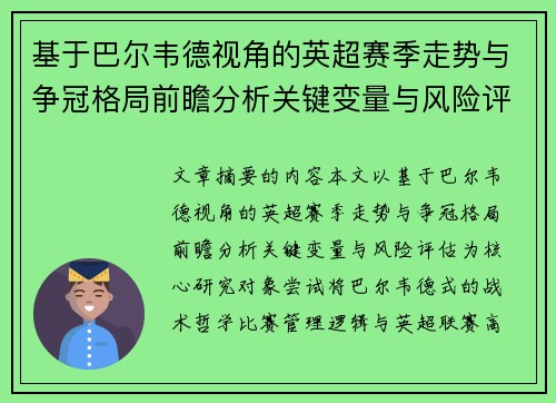 基于巴尔韦德视角的英超赛季走势与争冠格局前瞻分析关键变量与风险评估 基于巴尔韦德视角的英超赛季走势与争冠格局前瞻分析关键变量与风险评估