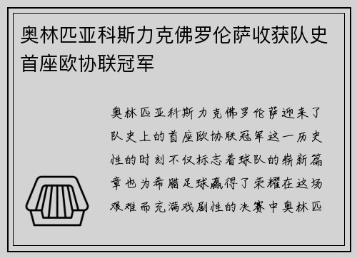 奥林匹亚科斯力克佛罗伦萨收获队史首座欧协联冠军 奥林匹亚科斯力克佛罗伦萨收获队史首座欧协联冠军