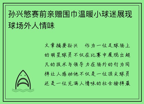 孙兴慜赛前亲赠围巾温暖小球迷展现球场外人情味 孙兴慜赛前亲赠围巾温暖小球迷展现球场外人情味