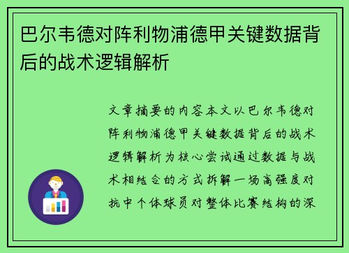 巴尔韦德对阵利物浦德甲关键数据背后的战术逻辑解析 巴尔韦德对阵利物浦德甲关键数据背后的战术逻辑解析