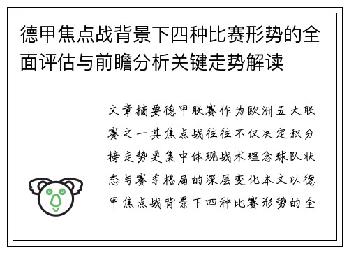 德甲焦点战背景下四种比赛形势的全面评估与前瞻分析关键走势解读 德甲焦点战背景下四种比赛形势的全面评估与前瞻分析关键走势解读
