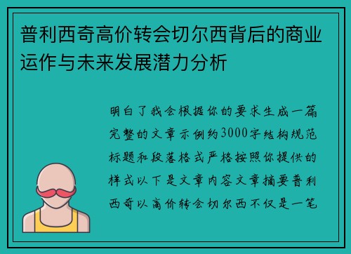 普利西奇高价转会切尔西背后的商业运作与未来发展潜力分析