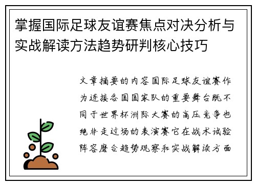掌握国际足球友谊赛焦点对决分析与实战解读方法趋势研判核心技巧 掌握国际足球友谊赛焦点对决分析与实战解读方法趋势研判核心技巧