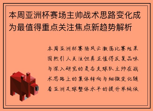 本周亚洲杯赛场主帅战术思路变化成为最值得重点关注焦点新趋势解析
