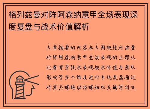 格列兹曼对阵阿森纳意甲全场表现深度复盘与战术价值解析