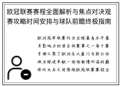 欧冠联赛赛程全面解析与焦点对决观赛攻略时间安排与球队前瞻终极指南 欧冠联赛赛程全面解析与焦点对决观赛攻略时间安排与球队前瞻终极指南