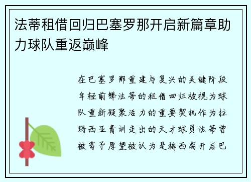 法蒂租借回归巴塞罗那开启新篇章助力球队重返巅峰