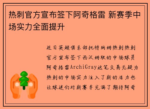 热刺官方宣布签下阿奇格雷 新赛季中场实力全面提升 热刺官方宣布签下阿奇格雷 新赛季中场实力全面提升