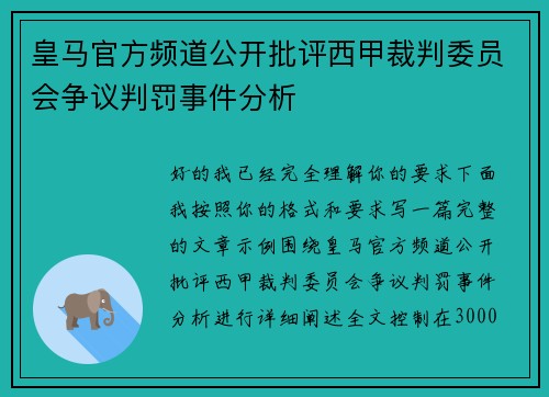 皇马官方频道公开批评西甲裁判委员会争议判罚事件分析