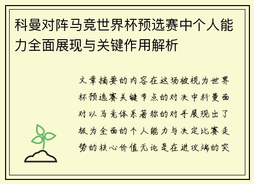 科曼对阵马竞世界杯预选赛中个人能力全面展现与关键作用解析 科曼对阵马竞世界杯预选赛中个人能力全面展现与关键作用解析