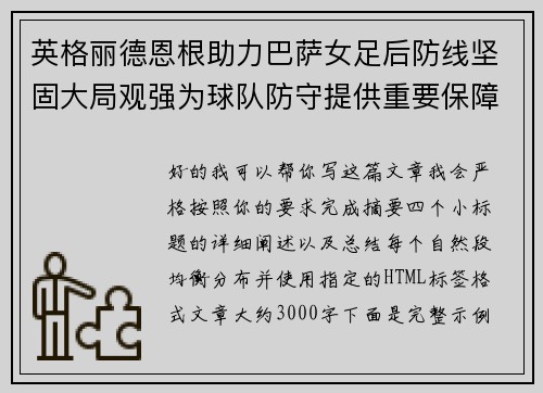 英格丽德恩根助力巴萨女足后防线坚固大局观强为球队防守提供重要保障 英格丽德恩根助力巴萨女足后防线坚固大局观强为球队防守提供重要保障