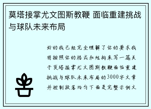 莫塔接掌尤文图斯教鞭 面临重建挑战与球队未来布局