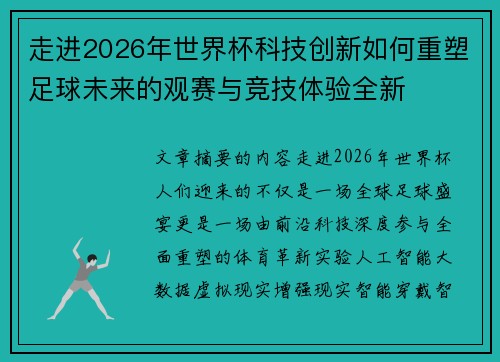 走进2026年世界杯科技创新如何重塑足球未来的观赛与竞技体验全新