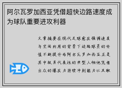 阿尔瓦罗加西亚凭借超快边路速度成为球队重要进攻利器