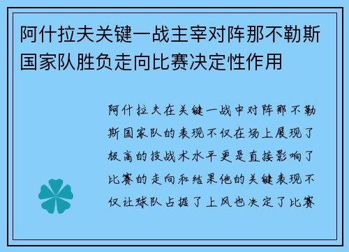 阿什拉夫关键一战主宰对阵那不勒斯国家队胜负走向比赛决定性作用 阿什拉夫关键一战主宰对阵那不勒斯国家队胜负走向比赛决定性作用