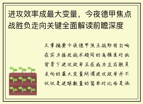 进攻效率成最大变量，今夜德甲焦点战胜负走向关键全面解读前瞻深度